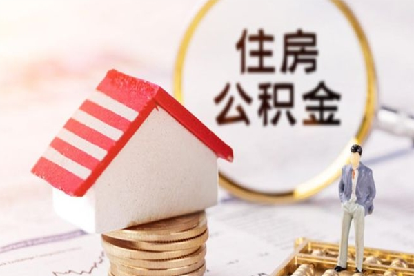 黑龙江公积金怎么快速取出来（如何快速取出住房公积金）